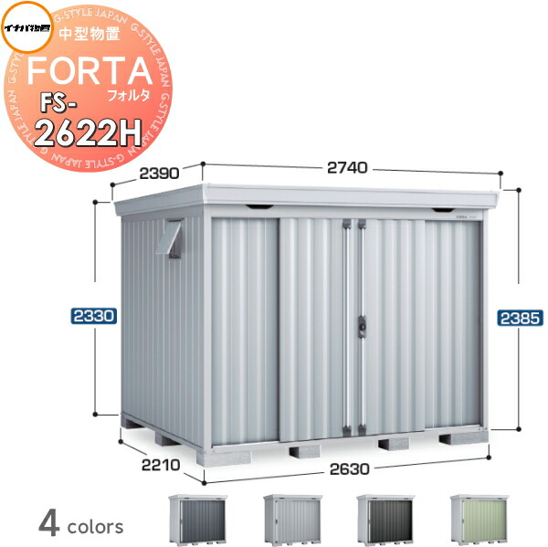 【無料★特典対象】 物置 収納 フォルタ FS-2622H ハイルーフ 一般型 間口2630×奥行2210×高さ2385mm イナバ物置 稲葉製作所 収納庫 屋外 中・大型物置 倉庫 指定建築材料 頑丈 138,350円