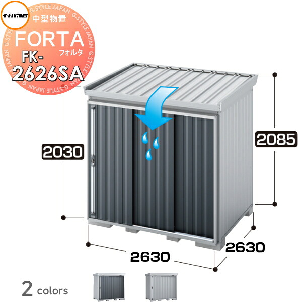 【無料★特典対象】 物置 収納 フォルタ FK-2626SA スタンダード 前流れタイプ 多雪型 間口2630×奥行2630×高さ2085mm イナバ物置 稲葉製作所 収納庫 屋外 中・大型物置 倉庫 指定建築材料 頑丈