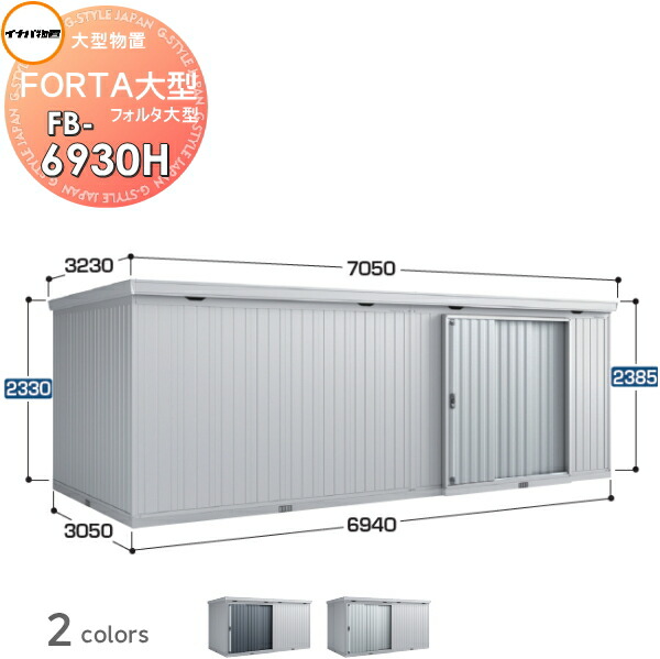 【無料★特典対象】 物置 収納 フォルタ大型 FB-6930H ハイルーフ 多雪型 間口6940×奥行3050×高さ2385mm イナバ物置 稲葉製作所 収納庫 屋外 大型物置 倉庫 指定建築材料 頑丈