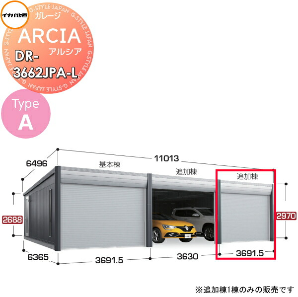 【無料★特典対象】 車庫 ガレージ ARCIA(アルシア) TypeA DR-3662JPA-L 追加棟(2台目以降収納タイプ)ジャンボ 一般型 間口3691.5×奥行6365×高さ2970mm イナバ物置 稲葉製作所 デザイナーズガレージ 倉庫 電動シャッター ハイスピード リモコン