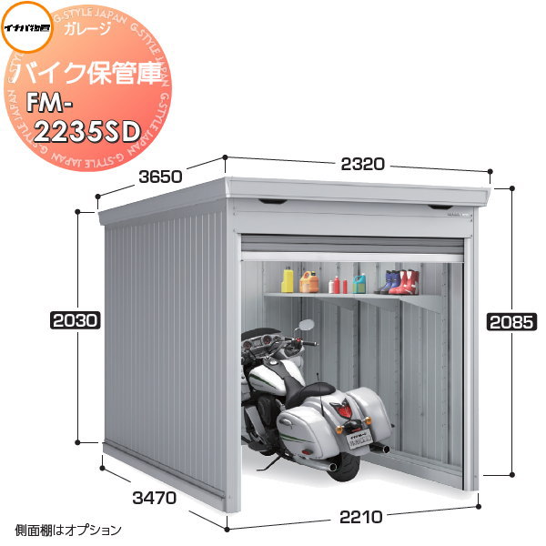 【無料★特典対象】 イナバ物置 稲葉製作所 車庫 ガレージ バイク保管庫 FM-2235SD スタンダード 一般型 土間タイプ 間口2210×奥行3470×高さ2085mm イナバ物置 稲葉製作所 バイク 倉庫 ガレージ 耐久性 防犯性