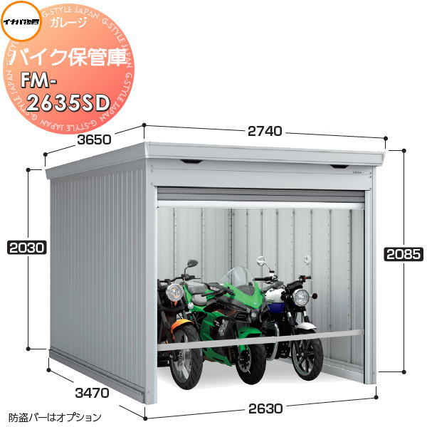 【楽天市場】イナバ物置 稲葉製作所 車庫 ガレージ バイク保管庫 FM-2635HD ハイルーフ 一般型 土間タイプ  間口2630×奥行3470×高さ2385mm バイク 倉庫 ガレージ 耐久性 防犯性 : DIYエクステリアSTYLE-JAPAN-GROUP