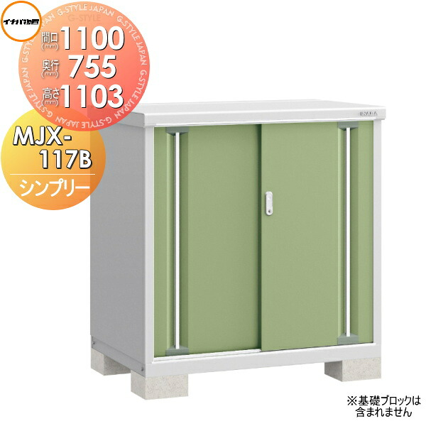 【無料★特典対象】 物置 収納 シンプリー MJX-117B 全面棚タイプ MJX-117BP 長もの収納タイプ 間口1100×奥行755×高さ1103mm イナバ物置 稲葉製作所 収納庫 屋外 小型物置 倉庫 35,295円