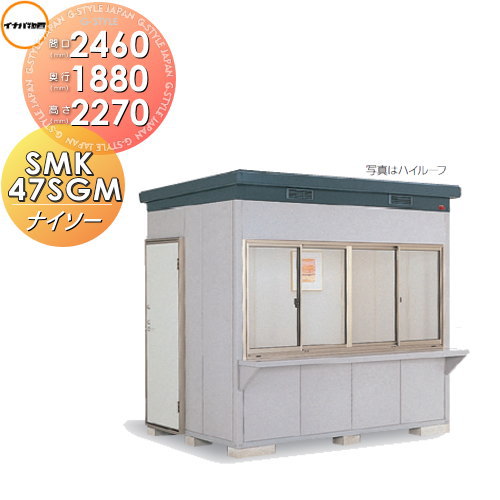 【無料★特典対象】 物置 収納 ナイソー SMK-47SGMN スタンダード 一般型 間口2460×奥行1880×高さ2270mm イナバ物置 稲葉製作所 収納庫 屋外 中・大型物置 倉庫