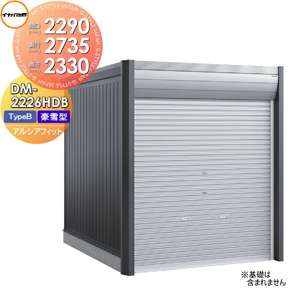 【無料★特典対象】 ガレージ バイク アルシアフィット ARCIAFIT DM-2226HDB Type B 豪雪型 間口2290×奥行2735×高さ2330mm イナバ物置 稲葉製作所 おしゃれ クール シンプル 戸建て 屋外 自転車 DIY かっこいい アウドドア ガーデニング 収納庫 倉庫 コンテナ 広い デザ