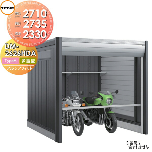 【無料★特典対象】 ガレージ バイク アルシアフィット ARCIAFIT DM-2626HDA Type A 多雪型 間口2710×奥行2735×高さ2330mm イナバ物置 稲葉製作所 おしゃれ クール シンプル 戸建て 屋外 自転車 DIY かっこいい アウドドア ガーデニング 収納庫 倉庫 コンテナ 広い デザ