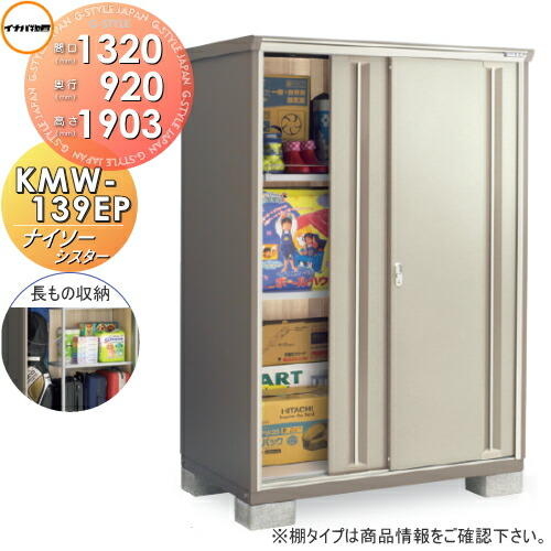 【無料★特典対象】 物置 収納 ナイソーシスター KMW-139EP　長もの収納タイプ 間口1320×奥行920×高さ1903mm イナバ物置 稲葉製作所 収納庫 屋外 小型物置 倉庫