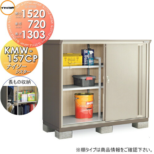 【無料★特典対象】 物置 収納 ナイソーシスター KMW-157CP　長もの収納タイプ 間口1520×奥行720×高さ1303mm イナバ物置 稲葉製作所 収納庫 屋外 小型物置 倉庫