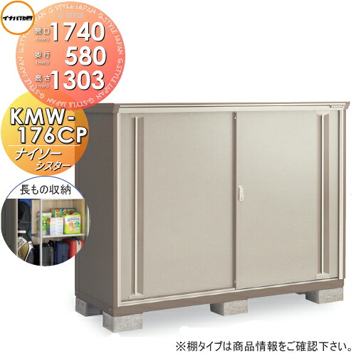 【無料★特典対象】 物置 収納 ナイソーシスター KMW-176CP　長もの収納タイプ 間口1740×奥行580×高さ1303mm イナバ物置 稲葉製作所 収納庫 屋外 小型物置 倉庫