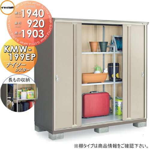 【無料★特典対象】 物置 収納 ナイソーシスター KMW-199EP　長もの収納タイプ 間口1940×奥行920×高さ1903mm イナバ物置 稲葉製作所 収納庫 屋外 小型物置 倉庫