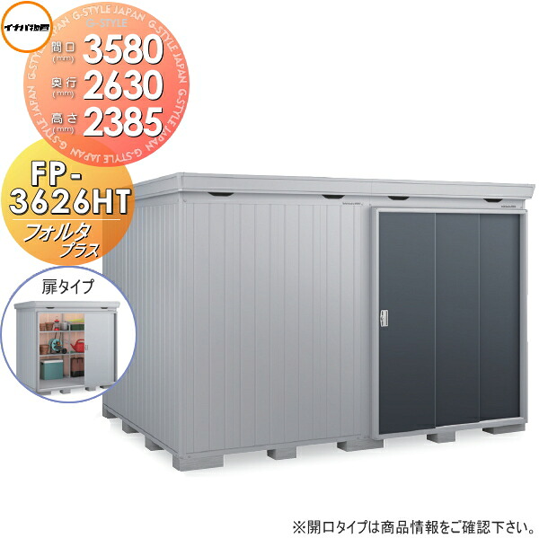 【無料★特典対象】 イナバ物置 フォルタプラス FP-3626HT 扉タイプ ハイルーフ 多雪型 間口3580×奥行2630×高さ2385mm 稲葉製作所 物置 収納 収納庫 屋外 中・大型物置 倉庫 断熱材付き|DIYエクステリアSTYLE-JAPAN-GROUP