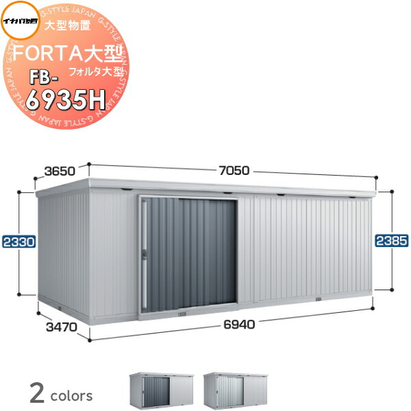【無料★特典対象】 物置 収納 フォルタ大型 FB-6935H ハイルーフ 一般型 間口6940×奥行3470×高さ2385mm イナバ物置 稲葉製作所 収納庫 屋外 大型物置 倉庫 指定建築材料 頑丈