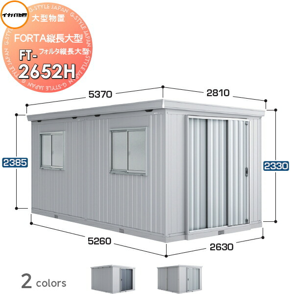 楽天市場】【無料☆特典対象】 物置 収納 フォルタ縦長大型 FT-3052H 