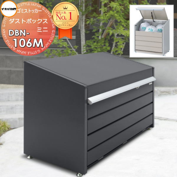 【無料★特典対象】 屋外 箱 ストッカー ゴミストッカー ダストボックス ミニ DBN-106P 基本棟(単体) パネル床タイプ 間口1000×奥行600×高さ997mm 容量400L 45Lゴミ袋×9袋相当 イナバ物置 稲葉製作所 【全国配送】 集合住宅 マンション アパート 店舗 業務用 公共|DIYエクステリアSTYLE-JAPAN-GROUP