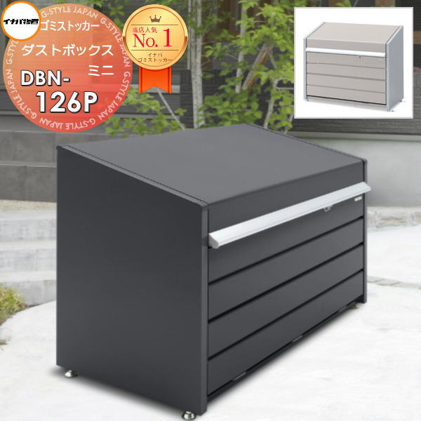 【無料★特典対象】 屋外 箱 ストッカー ゴミストッカー ダストボックス ミニ DBN-126P 基本棟(単体) パネル床タイプ 間口1230×奥行600×高さ997mm 容量500L 45Lゴミ袋×11袋相当 イナバ物置 稲葉製作所 集合住宅 マンション アパート 店舗 業務用 公共