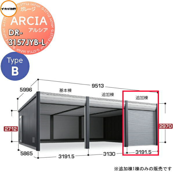 【無料★特典対象】 車庫 ガレージ ARCIA(アルシア) TypeB DR-3157JYB-L 追加棟(2台目以降収納タイプ)ジャンボ 豪雪型 間口3191.5×奥行5865×高さ2970mm イナバ物置 稲葉製作所 デザイナーズガレージ 倉庫 電動シャッター ハイスピード リモコン