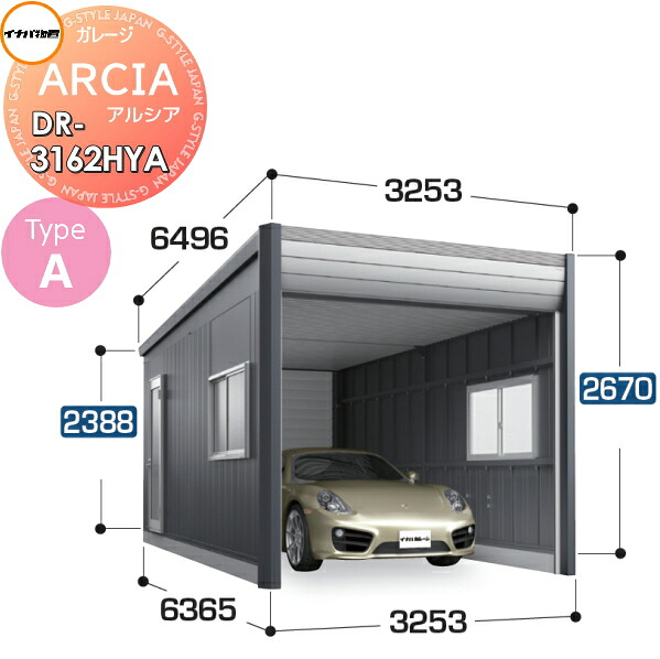 【無料★特典対象】 車庫 ガレージ ARCIA(アルシア) TypeA DR-3162HYA 基本棟(1台収納タイプ)ハイルーフ 豪雪型 間口3253×奥行6365×高さ2670mm イナバ物置 稲葉製作所 デザイナーズガレージ 倉庫 電動シャッター ハイスピード リモコン