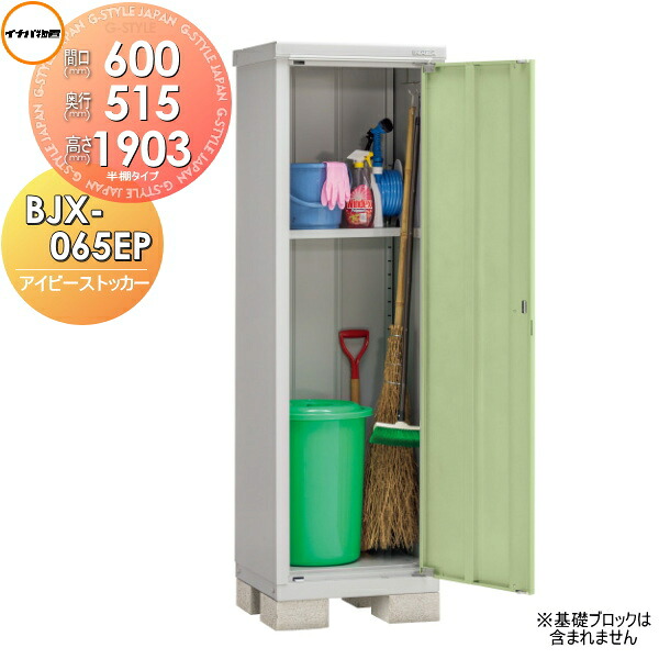 【無料★特典対象】 物置 収納 アイビーストッカー BJX-065EP 半棚タイプ 間口600×奥行515×高さ1903mm イナバ物置 稲葉製作所 収納庫 屋外 小型物置 倉庫