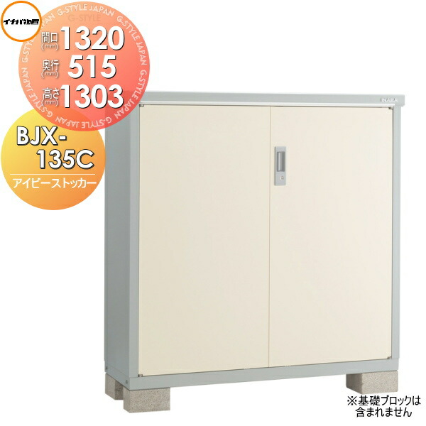 【無料★排他的権利客体】 イナバ屋根裏部屋 アイビーストッカー BJX-135C 全面棚手合い 間口1320×奥ふかさ515×高さ1303粍 稲葉製造所 屋根裏部屋 納める 納める庫 室外 小型屋根裏部屋 バス発着場