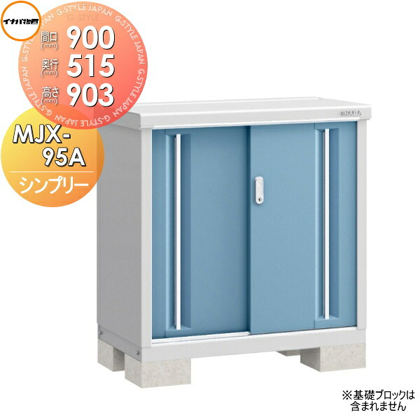 【無料★特典対象】 物置 収納 シンプリー MJX-095A 全面棚タイプ MJX-095AP 長もの収納タイプ 間口900×奥行515×高さ903mm イナバ物置 稲葉製作所 収納庫 屋外 小型物置 倉庫