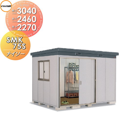 【無料★特典対象】 物置 収納 ナイソー SMK-75SN スタンダード 多雪地型 間口3040×奥行2460×高さ2270mm イナバ物置 稲葉製作所 収納庫 屋外 中・大型物置 倉庫