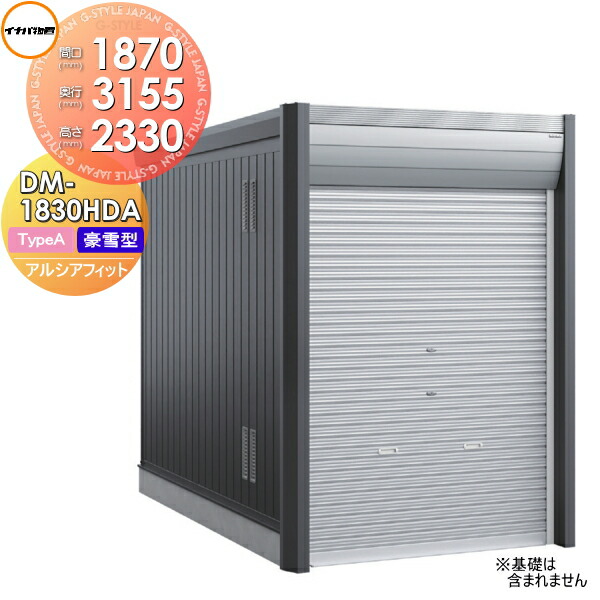 【無料★特典対象】 バイクガレージ イナバ アルシアフィット ARCIAFIT DM-1830HDA Type A 豪雪型 間口1870&times;奥行3155&times;高さ2330mm 稲葉製作所 物置 収納 おしゃれ クール シンプル 戸建て 屋外 自転車 DIY かっこいい アウドドア ガーデニング 収納庫 倉庫 コンテナ 広い｜DIYエクステリアSTYLE-JAPAN-GROUP 162,700円