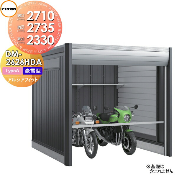 【無料★排他的権利客体】 自動自転車車宿り イナバ アルシアフィット ARCIAFIT DM-2626HDA Type A 豪雪型 間口2710×奥ぶかさ2735×高さ2330粍 稲葉製造所 屋根裏部屋 納める 今めかしい 冷やりとした 分かりやすい 戸建て 室外 銀輪 DIY かっこいい アウドドア ガーデニング 納める庫 バス発着場 入れもの 広々とした