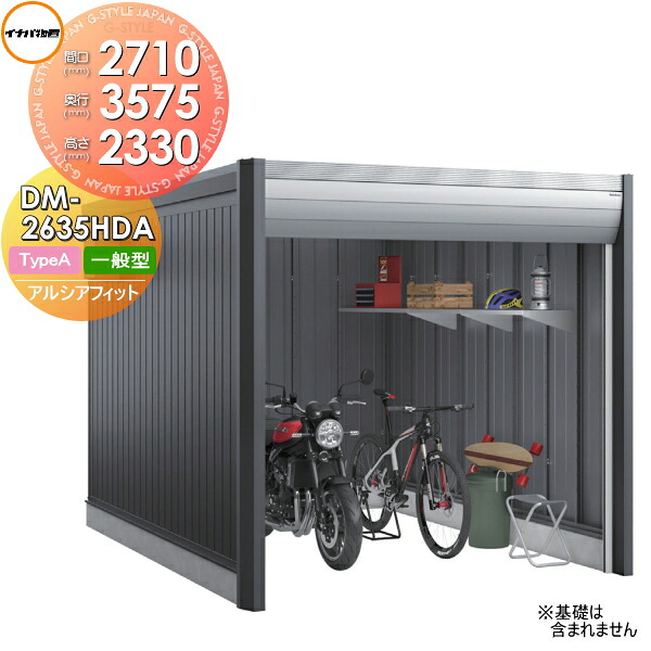 【無料★排他的権利客体】 自動二輪車車宿り イナバ アルシアフィット ARCIAFIT DM-2635HDA Type A 原則として型 間口2710×奥ふかさ3575×高さ2330粍 稲葉製造所 屋根裏部屋 納める 今めかしい 冷やりとした 分かりやすい 戸建て 室外 銀輪 DIY かっこいい アウドドア ガーデニング 納める庫 バス発着場 入れもの 気が大きい