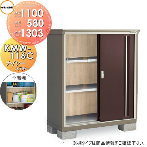 【無料★特典対象】 物置 収納 ナイソーシスター KMW-116C 全面棚タイプ 間口1100×奥行580×高さ1303mm イナバ物置 稲葉製作所 収納庫 屋外 小型物置 倉庫