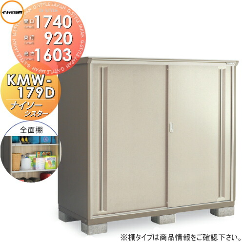 【無料★特典対象】 物置 収納 ナイソーシスター KMW-179D 全面棚タイプ 間口1740×奥行920×高さ1603mm イナバ物置 稲葉製作所 収納庫 屋外 小型物置 倉庫