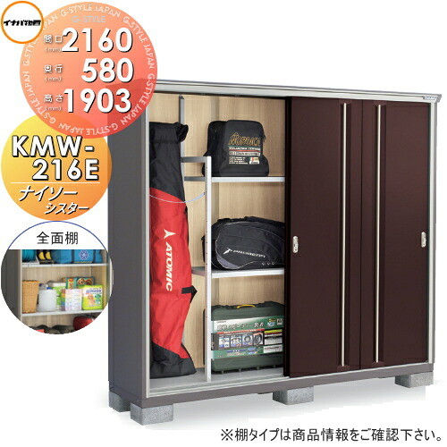 【無料★特典対象】 物置 収納 ナイソーシスター KMW-216E 全面棚タイプ 間口2160×奥行580×高さ1903mm イナバ物置 稲葉製作所 収納庫 屋外 小型物置 倉庫