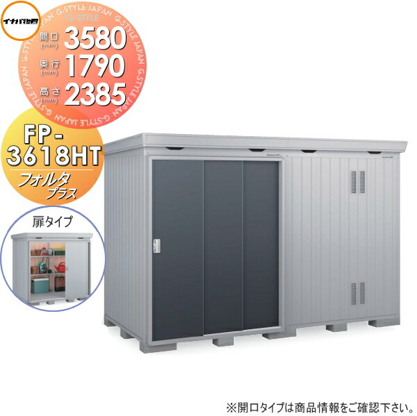 【無料★排他的権利客体】 イナバ屋根裏部屋 フォルタプラス FP-3618HT 扉手合い 御機嫌大屋根 原則として型 間口3580×奥ふかさ1790×高さ2385粍 稲葉製造所 屋根裏部屋 納める 納める庫 室外 中・大型屋根裏部屋 バス発着場 断熱材付き添い人
