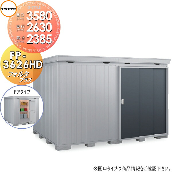 【無料★特典対象】 物置 収納 フォルタプラス FP-3626HD ドアタイプ ハイルーフ 一般型 間口3580×奥行2630×高さ2385mm イナバ物置 稲葉製作所 収納庫 屋外 中・大型物置 倉庫 断熱材付き