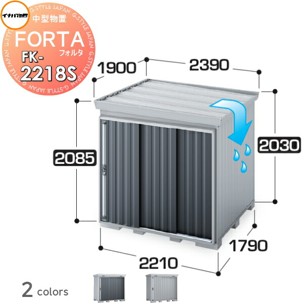 【無料★特典対象】 物置 収納 フォルタ FK-2218S スタンダード 屋根傾斜変更タイプ 豪雪型 間口2210×奥行1790×高さ2085mm イナバ物置 稲葉製作所 収納庫 屋外 中・大型物置 倉庫 指定建築材料 頑丈