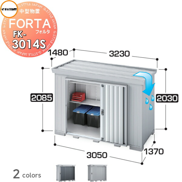 【無料★特典対象】 物置 収納 フォルタ FK-3014S スタンダード 屋根傾斜変更タイプ 多雪型 間口3050×奥行1370×高さ2085mm イナバ物置 稲葉製作所 収納庫 屋外 中・大型物置 倉庫 指定建築材料 頑丈