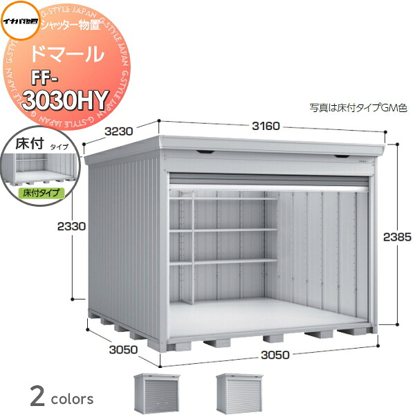 【無料★排他的権利客体】 シャッター屋根裏部屋 納める ドマール FF-3030HY 床付印字機(棚板3段付き添い人) 多雪型 間口3050×奥ぶかさ3050×高さ2385粍 イナバ屋根裏部屋 稲葉製造所 納める庫 野天 大型屋根裏部屋 バス発着場 牢固たる エクステリア・ガーデンファニチャー-物置き-花・ガーデン・DIY
