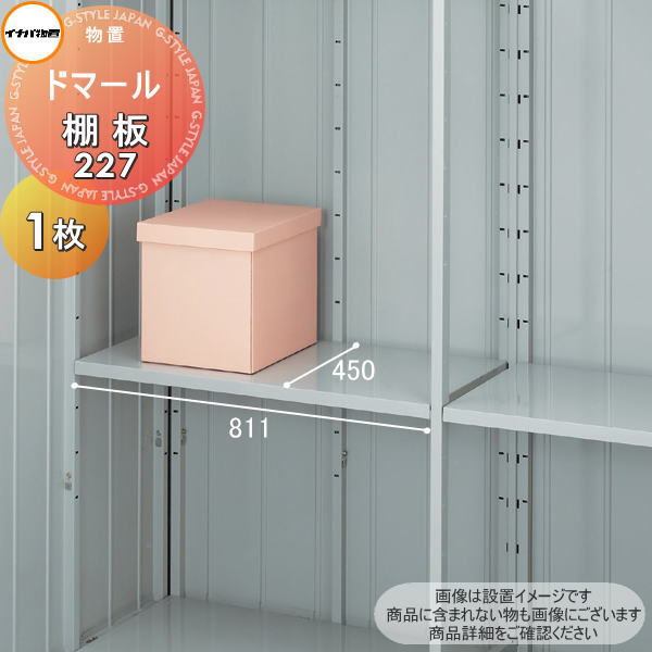 【部品】 イナバ物置 稲葉製作所 ドマール 棚板 227 梱包番号H2-2771 1枚 厚さ30×奥行450×幅811mm 棚板取付用フック付き 車庫 倉庫 棚 収納 整理 小物 4,200円