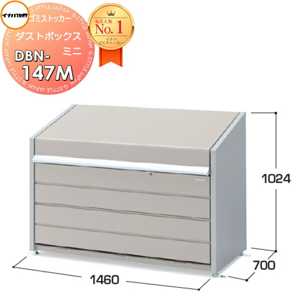 屋外 箱 ストッカー ゴミストッカー イナバ物置 稲葉製作所ダストボックス ミニ 基本棟(単体) メッシュ床タイプ 間口1460×奥行700×高さ1024mm 容量800L 45Lゴミ袋×18袋相当 DBN-147M 集合住宅 マンション アパート 店舗 業務用 公共