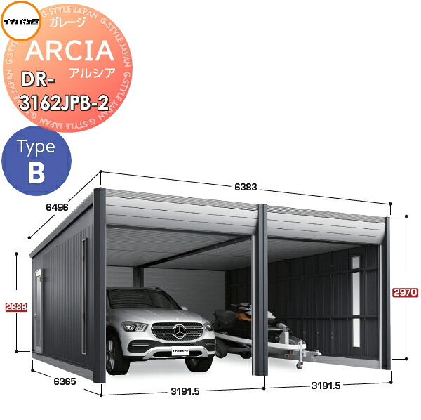 【無料★特典対象】 車庫 ガレージ ARCIA(アルシア) TypeB DR-3162JPB-2 2連棟(2台収納タイプ)ジャンボ 一般型 間口6383×奥行6365×高さ2970mm イナバ物置 稲葉製作所 デザイナーズガレージ 倉庫 電動シャッター ハイスピード リモコン