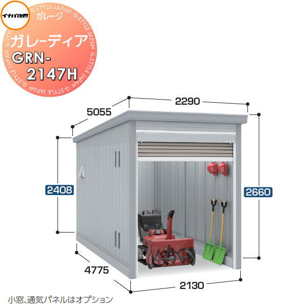 【無料★特典対象】 イナバ物置 稲葉製作所 車庫 倉庫 ガレージ ガレーディア GRN-2147H ハイルーフ 豪雪型 間口2130×奥行4775×高さ2660mm 1台収納タイプ イナバ物置 稲葉製作所 車庫 倉庫 ガレージ 開閉 耐久性 防犯性|DIYエクステリアSTYLE-JAPAN-GROUP
