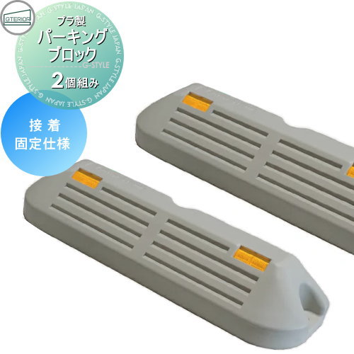 【無料★排他的権利客体】 車止め 輪打ち切り プラ製 自動車駐車場立ちはだかるNSP-PG 貼りつける固着させる操作手順 2個入り口・入口 パーキング場 四輪車 車止め 輪打ち切り 可塑性物質製