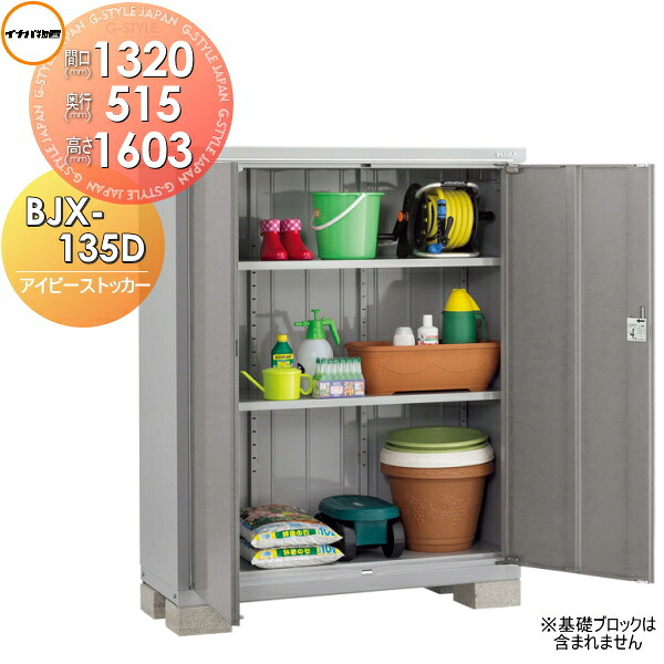 【無料★特典対象】 物置 収納 アイビーストッカー BJX-135D 全面棚タイプ 間口1320×奥行515×高さ1603mm イナバ物置 稲葉製作所 収納庫 屋外 小型物置 倉庫