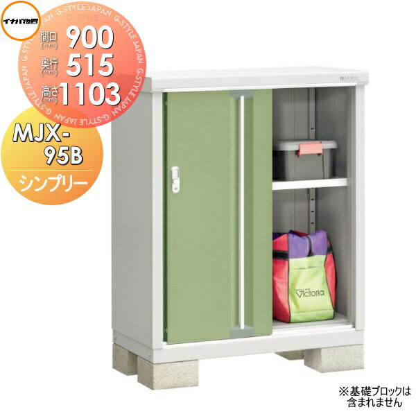 【無料★特典対象】 イナバ物置 シンプリー MJX-095B 全面棚タイプ MJX-095BP 長もの収納タイプ 間口900×奥行515×高さ1103mm 稲葉製作所 物置 収納 収納庫 屋外 小型物置 倉庫|DIYエクステリアSTYLE-JAPAN-GROUP