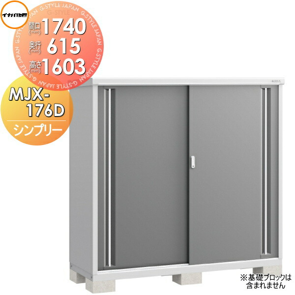 【無料★特典対象】 イナバ物置 シンプリー MJX-176D 全面棚タイプ MJX-176DP 長もの収納タイプ 間口1740&times;奥行615&times;高さ1603mm 稲葉製作所 物置 収納 収納庫 屋外 小型物置 倉庫｜DIYエクステリアSTYLE-JAPAN-GROUP