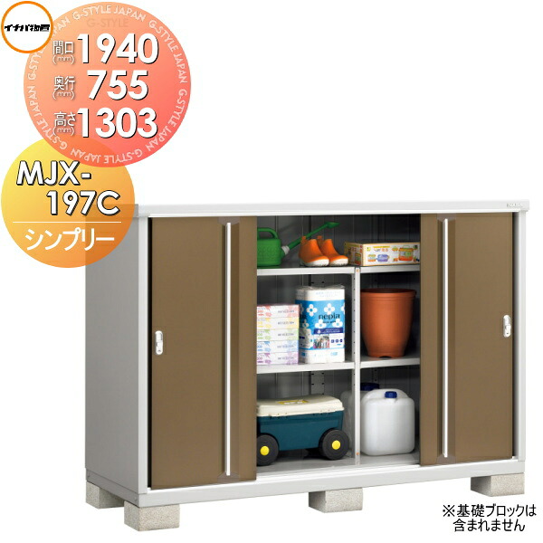 【無料★特典対象】 物置 収納 シンプリー MJX-197CP 長もの収納タイプ 間口1940×奥行755×高さ1303mm イナバ物置 稲葉製作所 収納庫 屋外 小型物置 倉庫