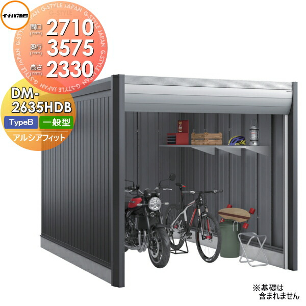 【無料★排他的権利客体】 自動二輪車車宿り イナバ アルシアフィット ARCIAFIT DM-2635HDB Type B 原則として型 間口2710×奥ふかさ3575×高さ2330粍 稲葉製造所 屋根裏部屋 納める 今めかしい 冷やりとした 分かりやすい 戸建て 露天 銀輪 DIY かっこいい アウドドア ガーデニング 納める庫 バス発着場 容れもの 惜しみ無い