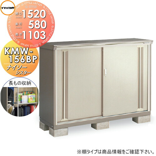 【無料★排他的権利客体】 屋根裏部屋 納める ナイソーシスター KMW-156BP 長その儀納める印字機 間口1520×奥ぶかさ580×高さ1103粍 イナバ屋根裏部屋 稲葉製造所 納める庫 野天 小型屋根裏部屋 バス発着場 物置き-花・ガーデン・DIY-エクステリア・ガーデンファニチャー