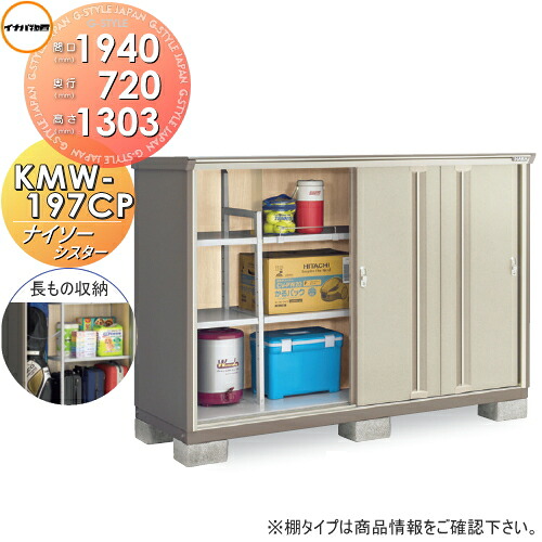 【無料★特典対象】 物置 収納 ナイソーシスター KMW-197CP　長もの収納タイプ 間口1940×奥行720×高さ1303mm イナバ物置 稲葉製作所 収納庫 屋外 小型物置 倉庫
