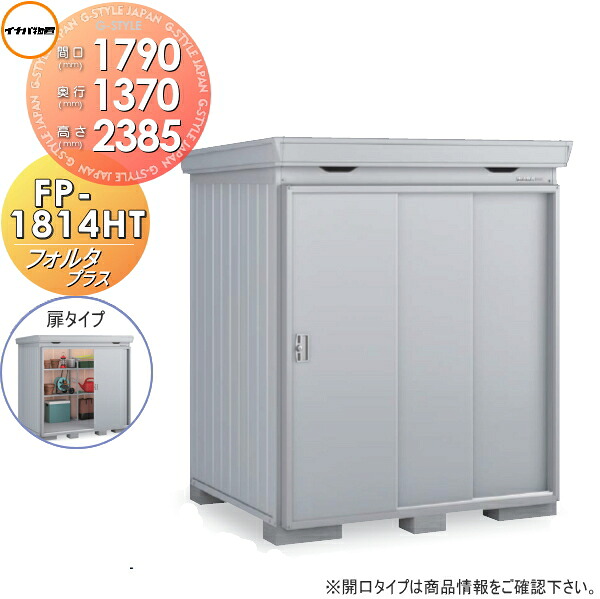 【無料★特典対象】 イナバ物置 フォルタプラス FP-1814HT 扉タイプ ハイルーフ 多雪型 間口1790×奥行1370×高さ2385mm 稲葉製作所 物置 収納 収納庫 屋外 中・大型物置 倉庫 断熱材付き|DIYエクステリアSTYLE-JAPAN-GROUP