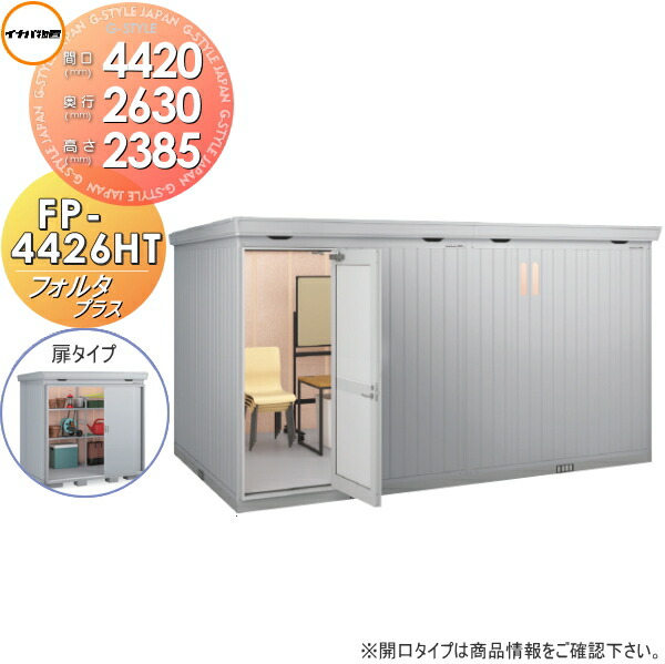【無料★排他的権利客体】 屋根裏部屋 納める フォルタプラス FP-4426HT 扉印字機 ご機嫌大屋根 多雪型 間口4420×奥ぶかさ2630×高さ2385粍 イナバ屋根裏部屋 稲葉製造所 納める庫 野天 中・大型屋根裏部屋 バス発着場 断熱材付き添い人 エクステリア・ガーデンファニチャー-花・ガーデン・DIY-物置き